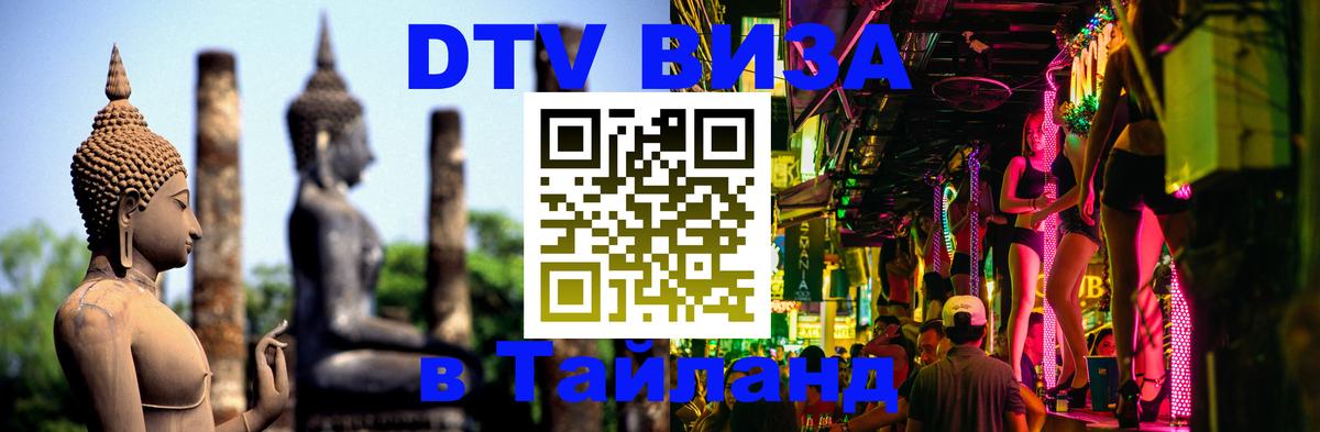 ДТВ VISA Тайланд для фрилансеров 
